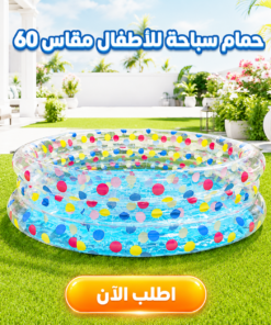 حوض سباحة للاطفال 60