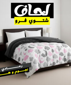 لحاف شتوي فرو رمادي نجوم و هلال 220 * 235 سم