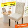 طقم كراسي سفره فرو جاكار اوف وايت 8 كرسي