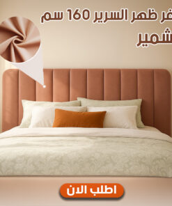 كفر ظهر السرير 160 سم كشمير