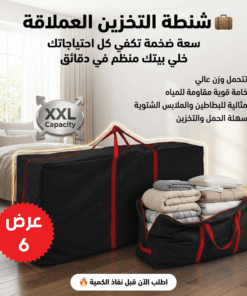 عرض 6 شنطه التخزين العملاقه
