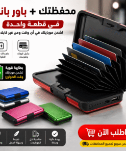 محفظة مزودة بباور بانك للطوارئ