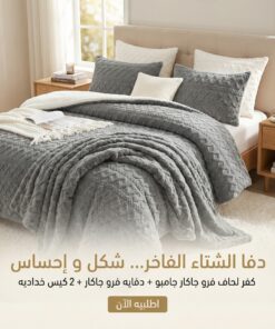 عرض كفر لحاف فرو جاكار جامبو | رصاصي مع دفايه فرو جاكار مع 2 كيس خداديه | رصاصي | 120سم