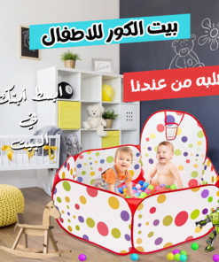 بيت الكور مع كيس كور أمن للاطفال