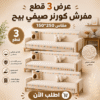 عرض 3 قطع مفرش صيفي بيج