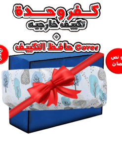 عرض كفر وحدة تكييف خارجية 1 ونص حصان + Cover حافظ التكييف