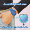 عرض قطعتين ( ساعة عقارب اللون كحلي – انسيال خرزة زرقاء ديل فار )