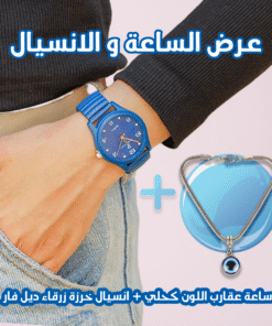 عرض قطعتين ( ساعة عقارب اللون كحلي – انسيال خرزة زرقاء ديل فار )