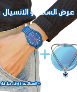 عرض قطعتين ( ساعة عقارب اللون كحلي – انسيال خرزة زرقاء ديل فار )