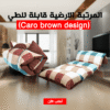 المرتبة الارضية قابلة للطي (Caro brown design)