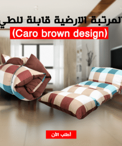 المرتبة الارضية قابلة للطي (Caro brown design)