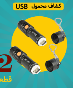 عرض قطعتين كشاف محمول يعمل بالشحن USB