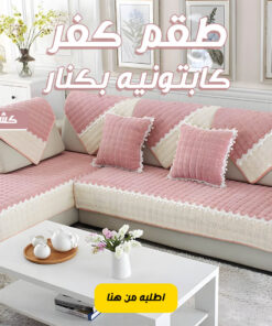 طقم كفر كابتونيه بكنار كشمير