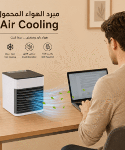 مبرد الهواء المحمول Air Cooling