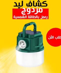 • كشاف ليد مزدوج يعمل بالطاقة شمسية