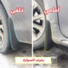 رفرف السيارة مانع الأوساخ السحري