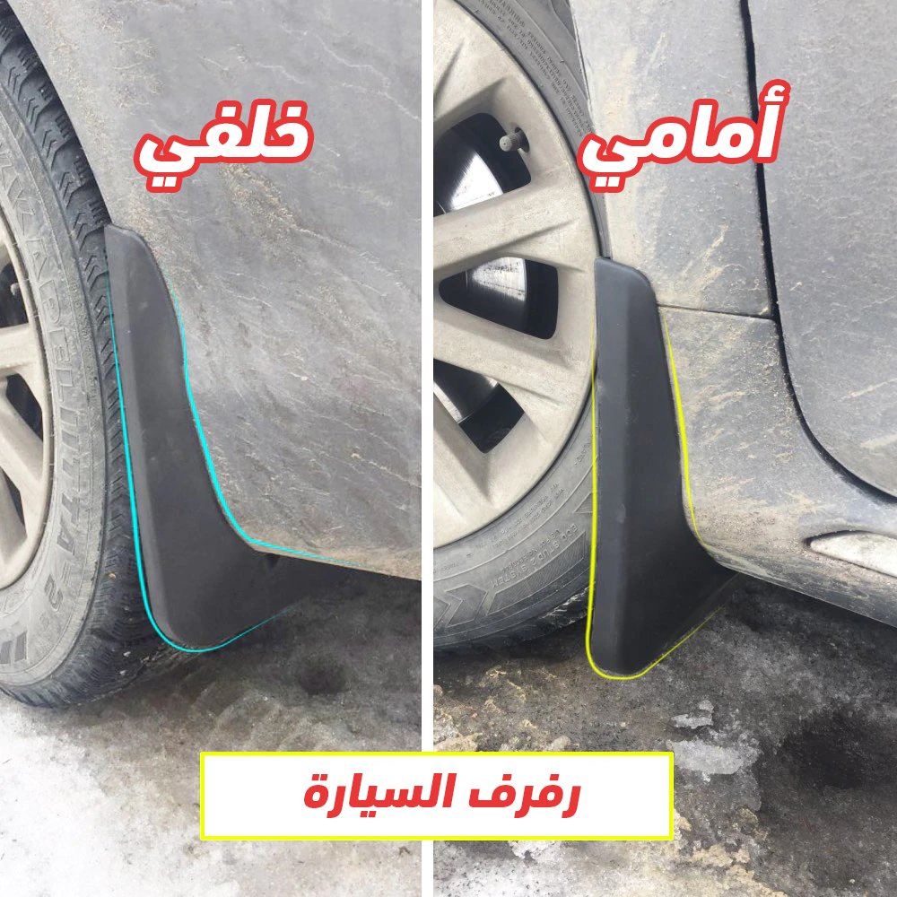 رفرف السيارة مانع الأوساخ السحري