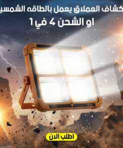 الكشاف العملاق يعمل بالطاقه الشمسيه او الشحن 4 في 1