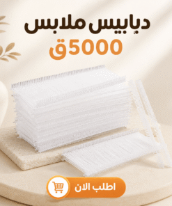 دبابيس ملابس 5000ق