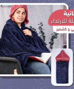 بطانية قابلة للارتداء كحلي و كشمير