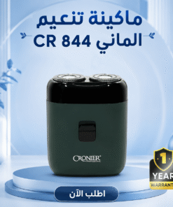 ماكينة تنعيم الماني CR 844 + ضمان سنة