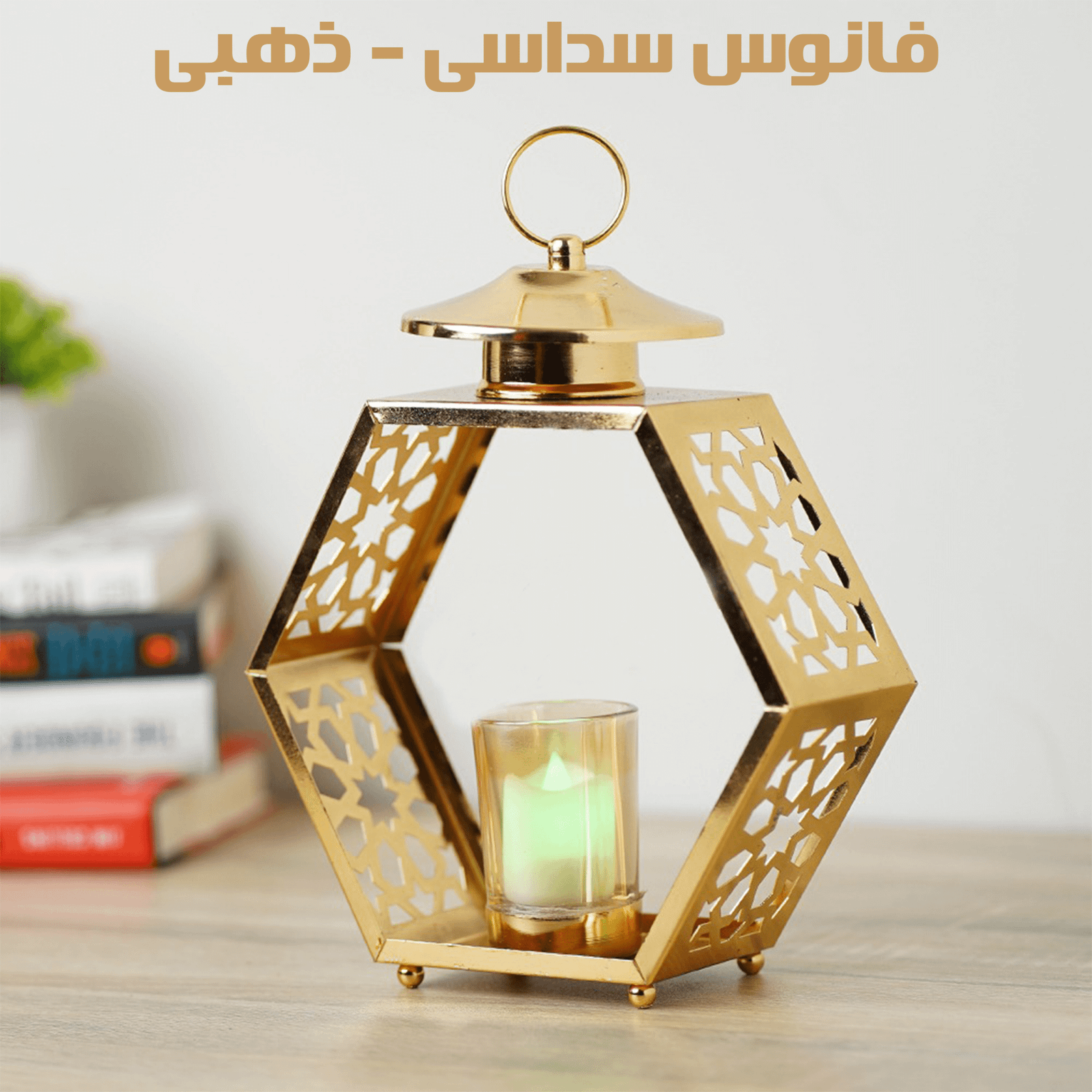 فانوس سداسى – ذهبى
