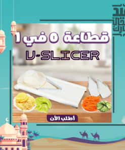 • قطاعة 5 في 1 V-Slicer