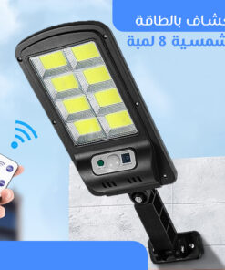 كشاف بالطاقة الشمسية 8 لمبة