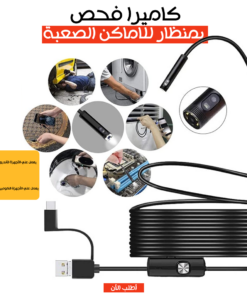 • كاميرا فحص بمنظار للاماكن الصعبة