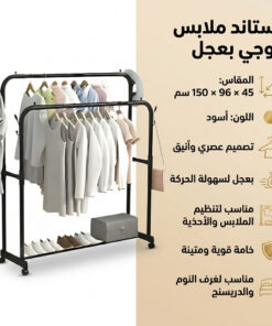 ستاند ملابس زوجي بعجل