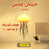 جيلى فيش مضئ