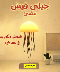 جيلى فيش مضئ