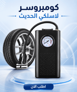 كومبروسر لاسلكي الحديث