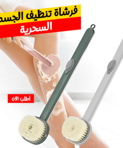 • فرشاة تنظيف الجسم السحرية