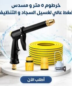 عرض : خرطوم ٥ متر و رشاش ضغط عالي + مكنسة كهربائية يدوية صغيرة (120 واط)