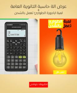 عرض الة حاسبة الثانوية العامة + لمبة اباجورة الطوارئ تعمل بالشحن