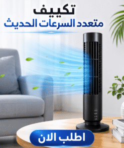 تكييف متعدد السرعات الحديث