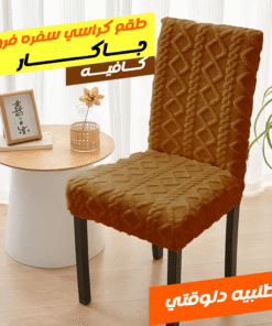 طقم كراسي سفره فرو جاكار كافيه 6 كرسي