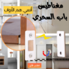 مغناطيس باب السحري