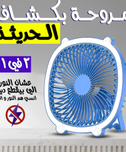 • مروحة بكشاف الحديثة 2 في 1