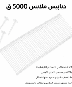 دبابيس ملابس 5000ق