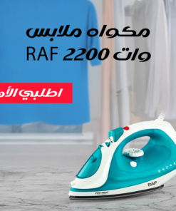 مكواه ملابس RAF 2200 وات
