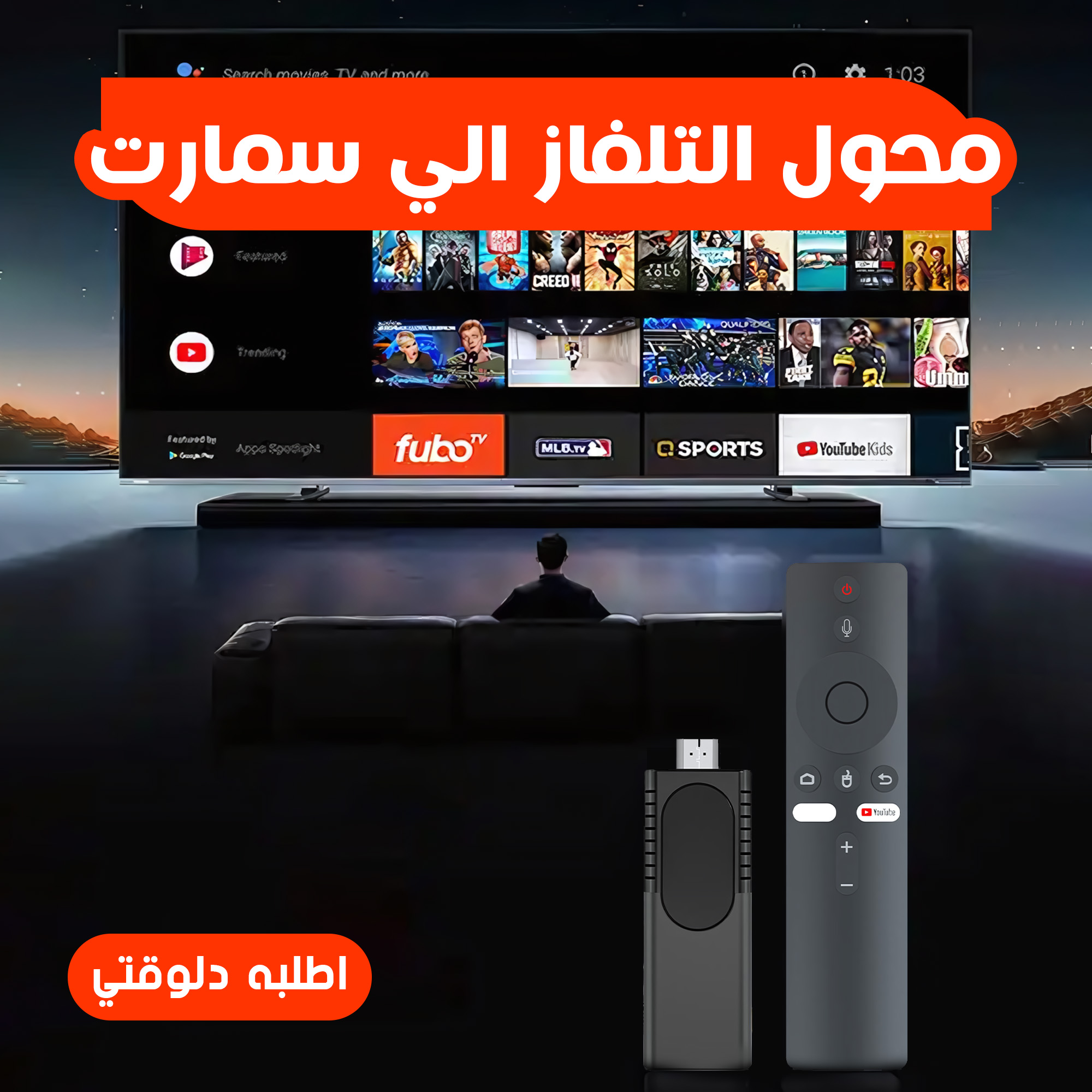 ” محول التلفاز الي سمارت”