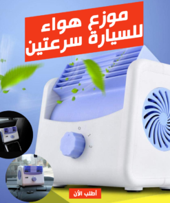 موزع هواء للسيارة سرعتين