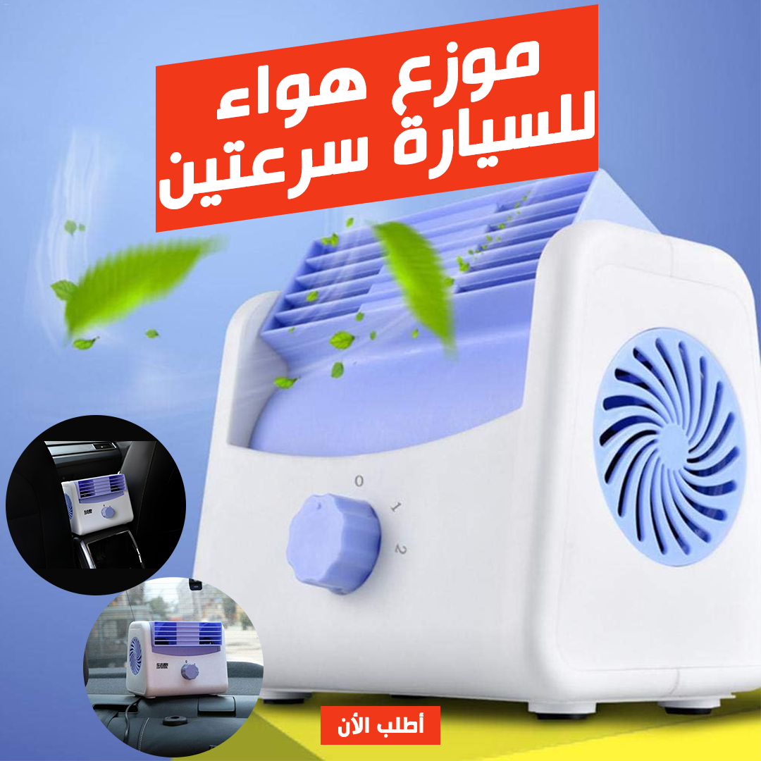 موزع هواء للسيارة سرعتين