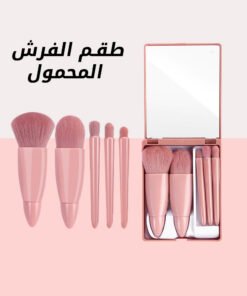 طقم الفرش المحمول