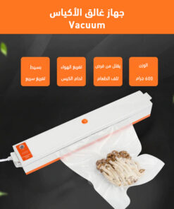 جهاز غالق الأكياس Vacuum
