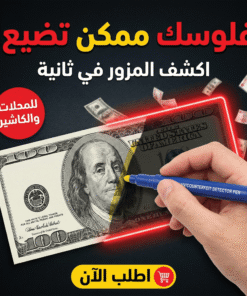 قلم كشف العملة المزورة