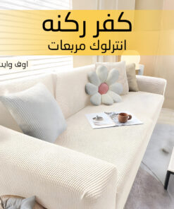 كفر ركنه انترلوك مربعات اوف وايت