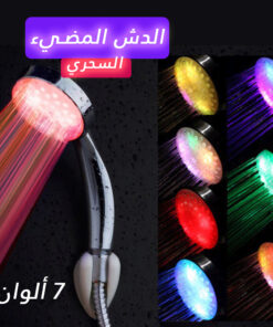 الدش المضيئ السحري